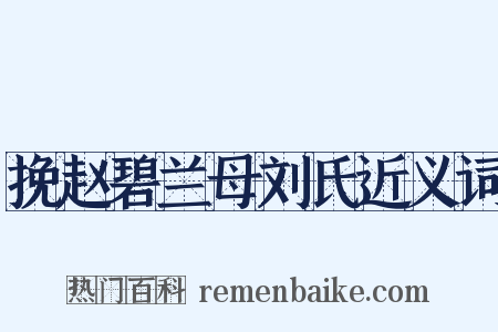 挽赵碧兰母刘氏近义词是什么意思的图片